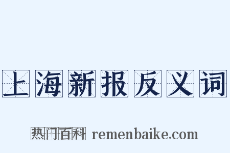 上海新报反义词是什么意思的图片
